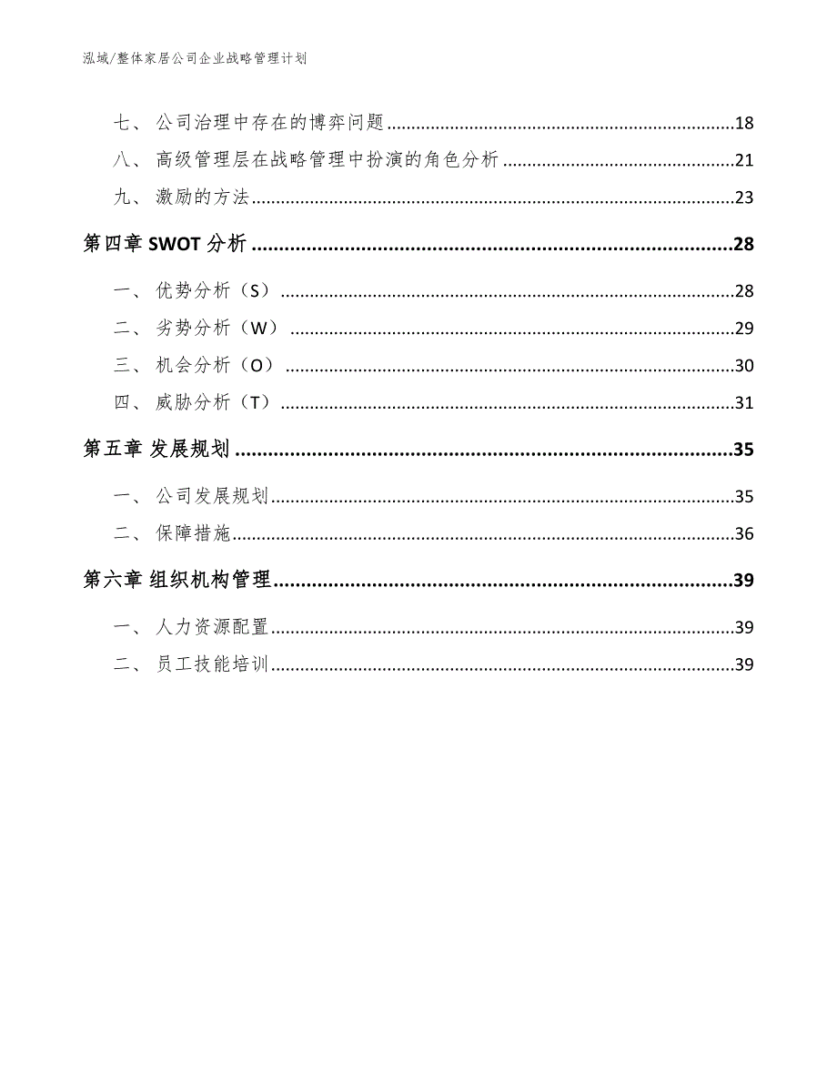 整体家居公司企业战略管理计划_第2页