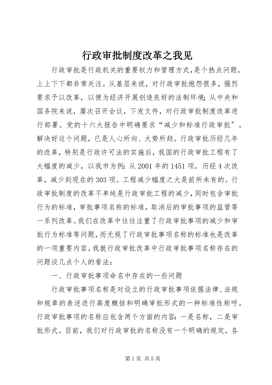 2022年行政审批制度改革之我见_第1页