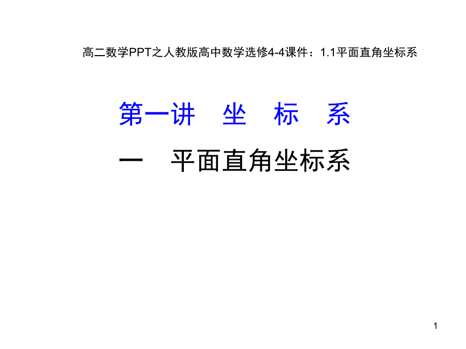 高二数学之人教版高中数学选修4-4平面直角坐标系(课堂ppt)课件_第1页