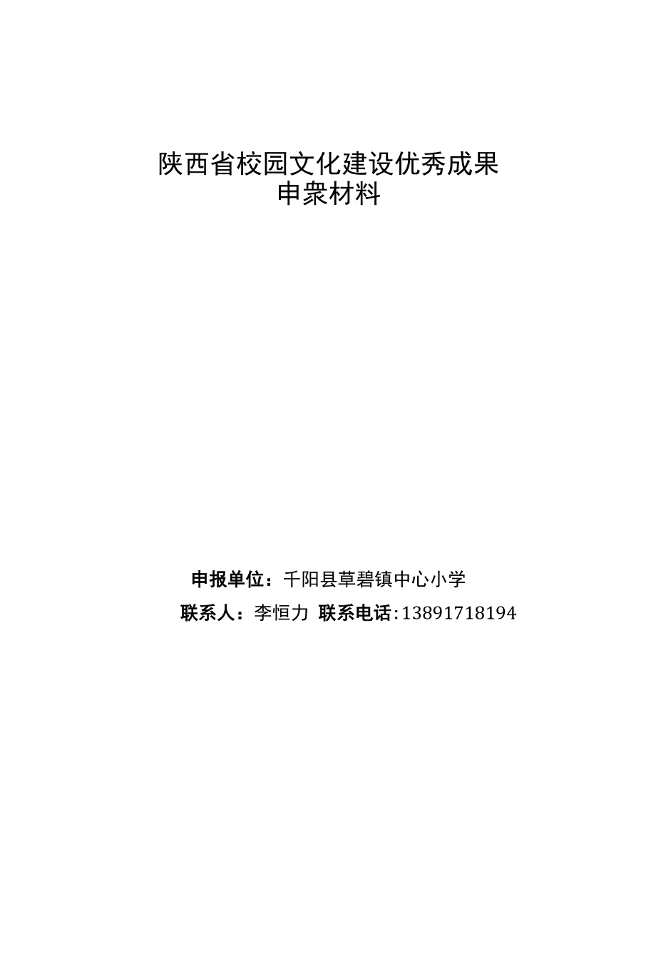 草碧镇中心小学申报省文化校园优秀成果材料_第1页