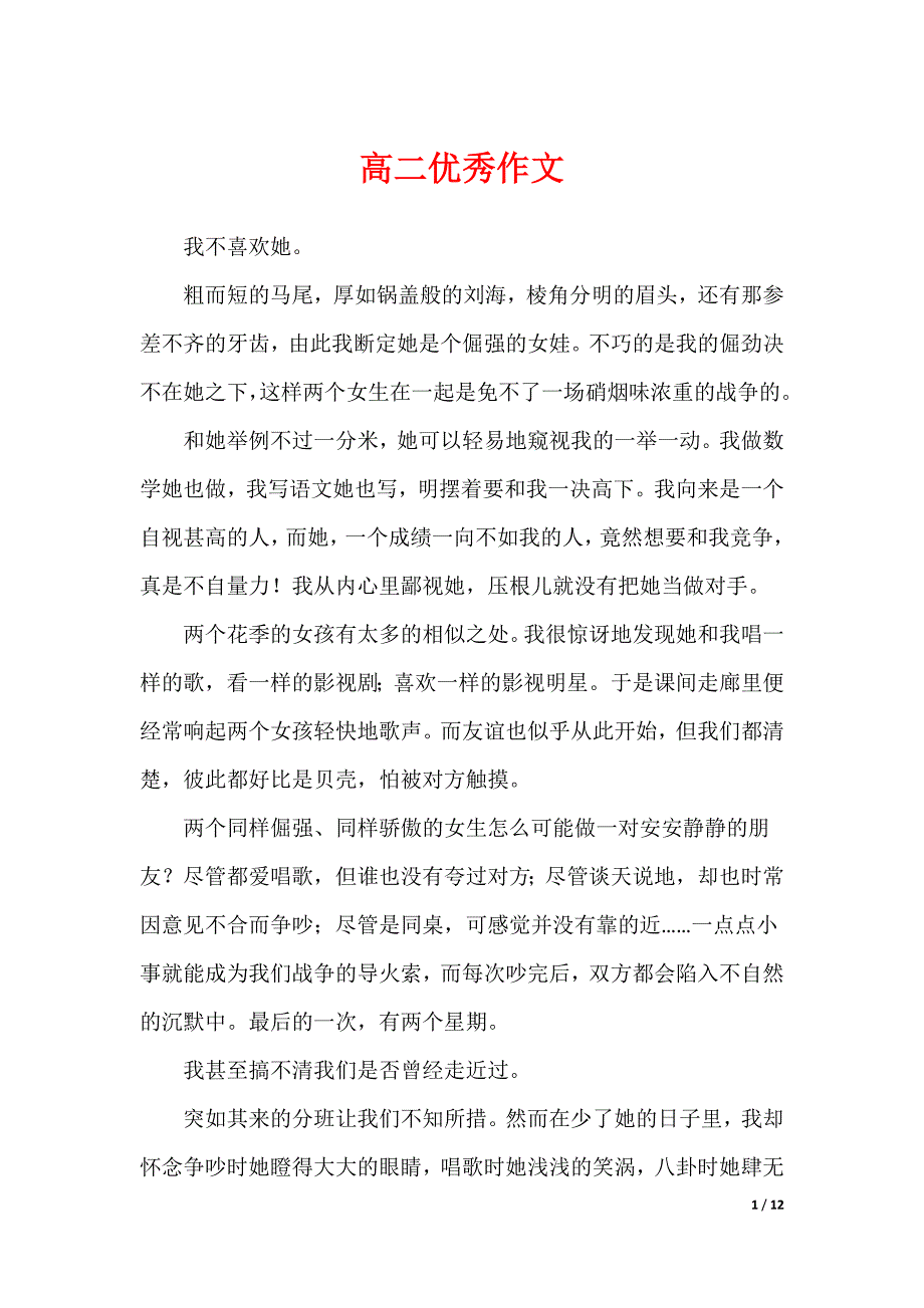 2022最新高二优秀作文_6_第1页