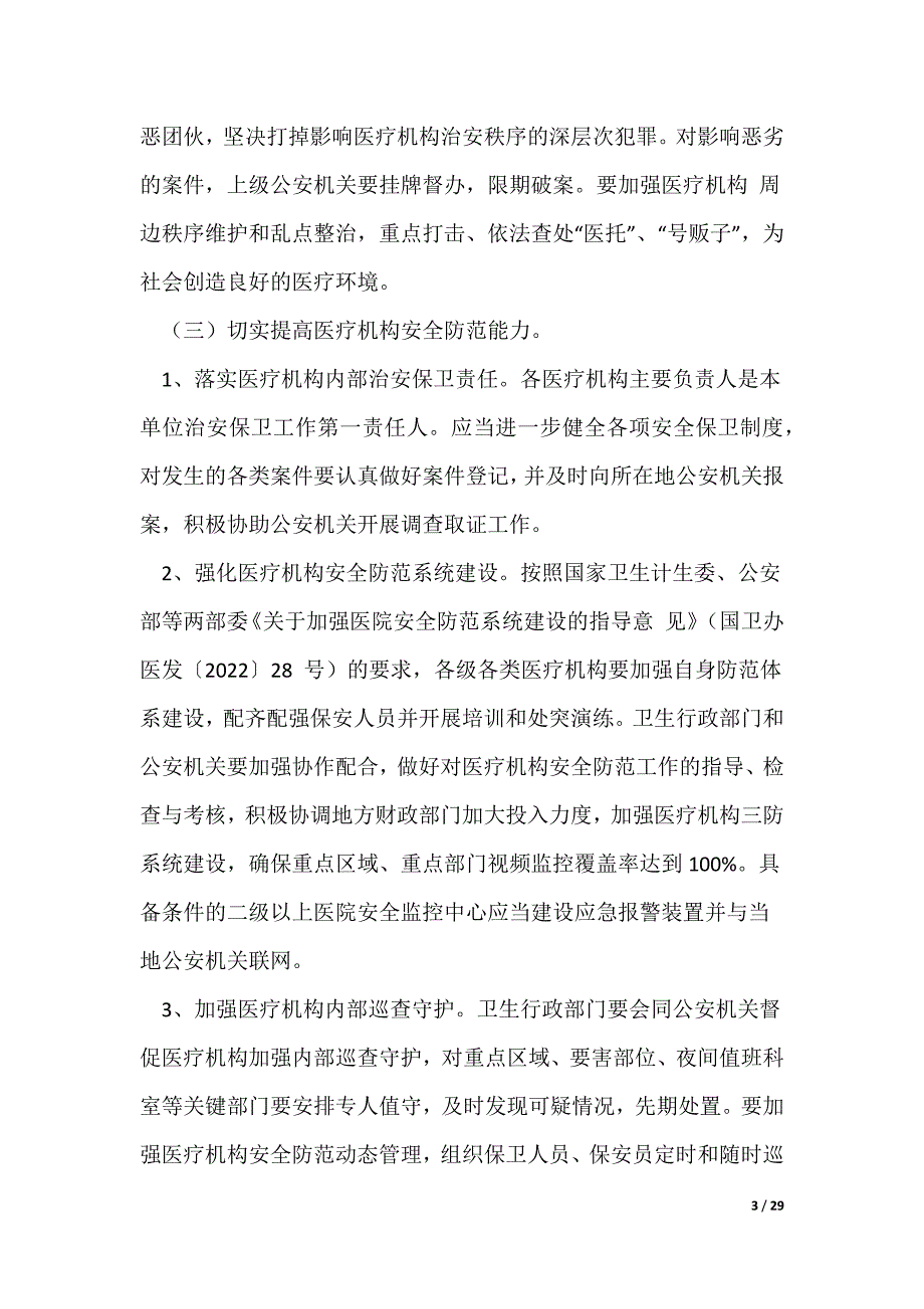 20XX最新维护医疗秩序打击涉医违法犯罪专项行动方案范文_第3页