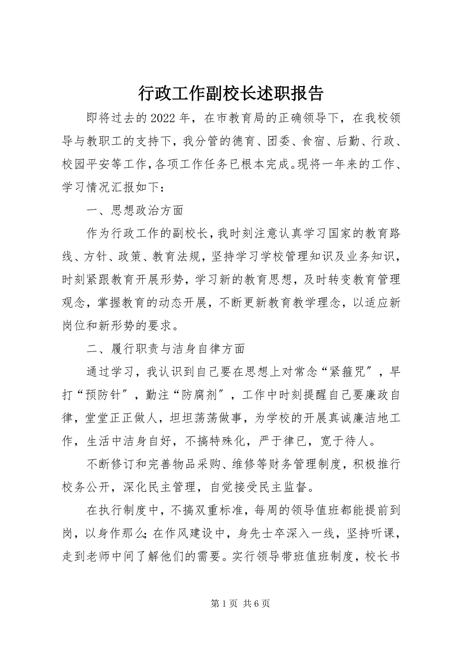 2022年行政工作副校长述职报告_第1页