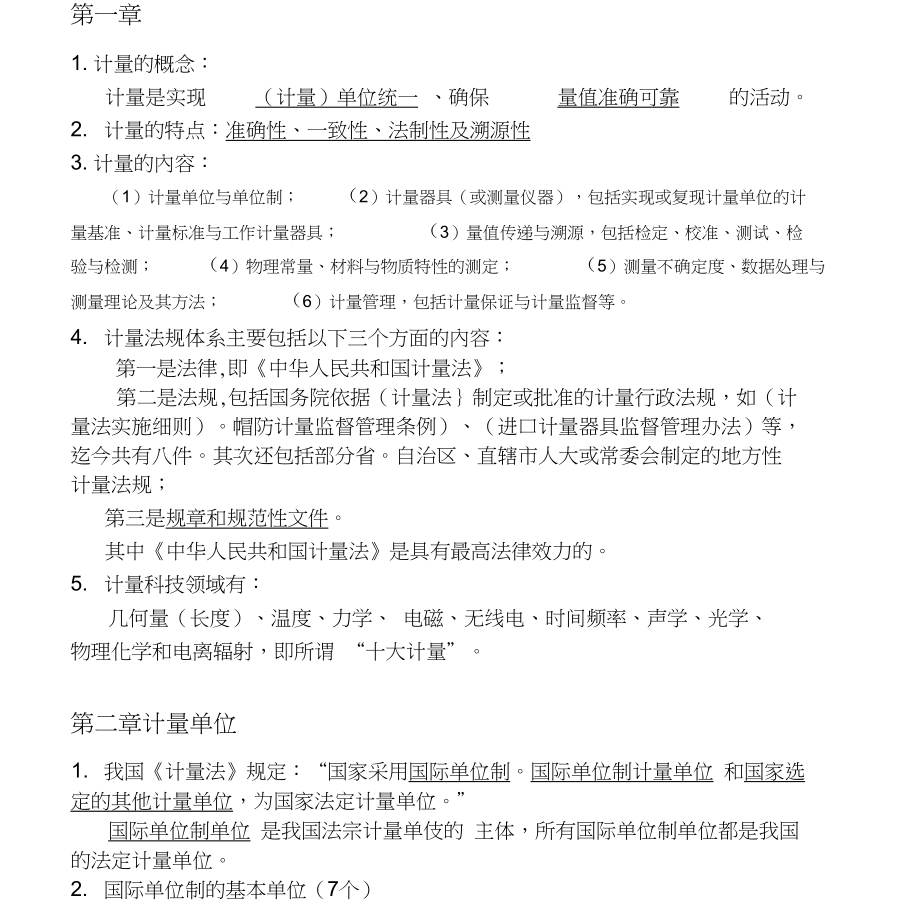 计量基础复习提纲_第1页