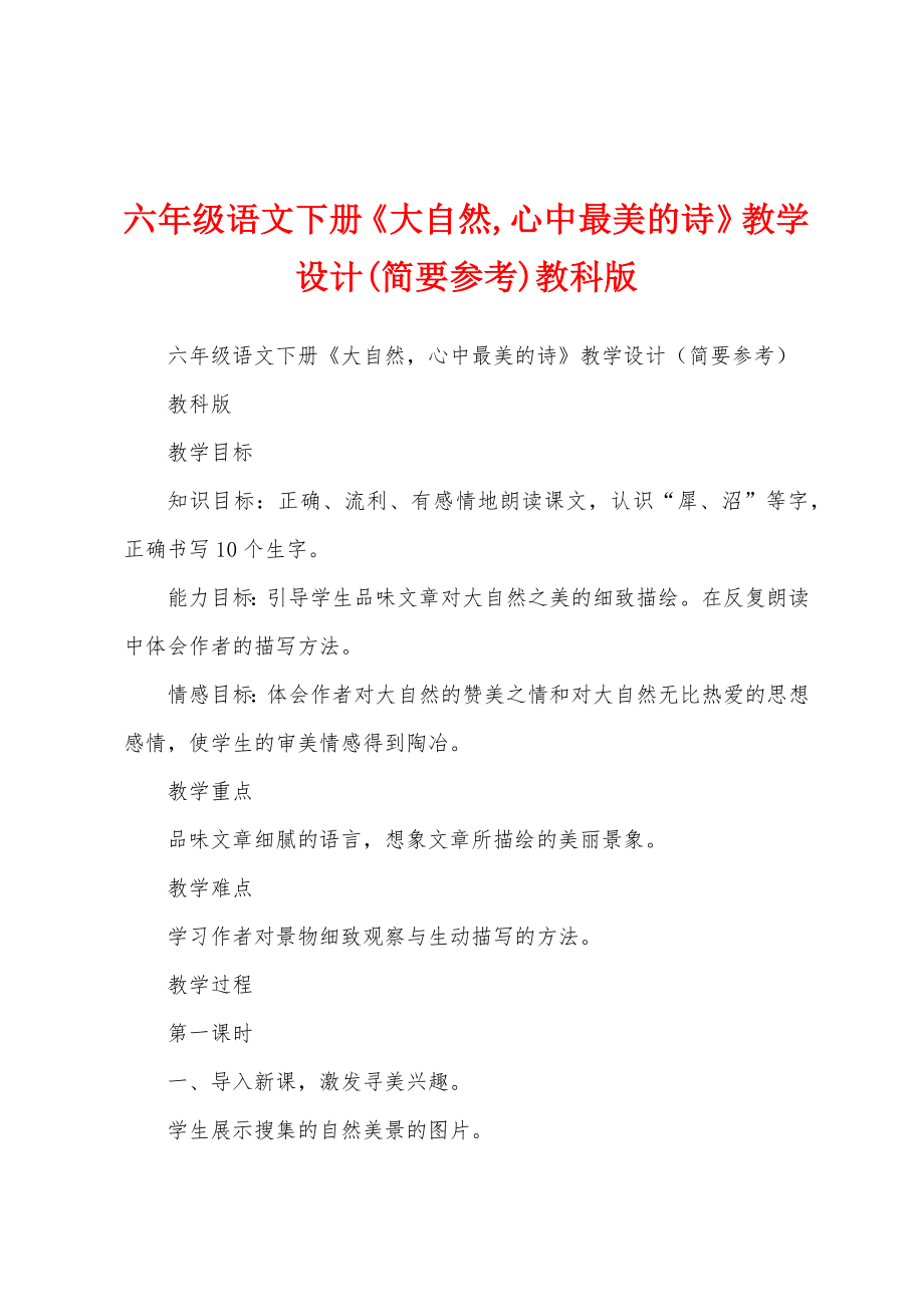 六年级语文下册《大自然,心中最美的诗》教学设计(简要参考)教科版_第1页