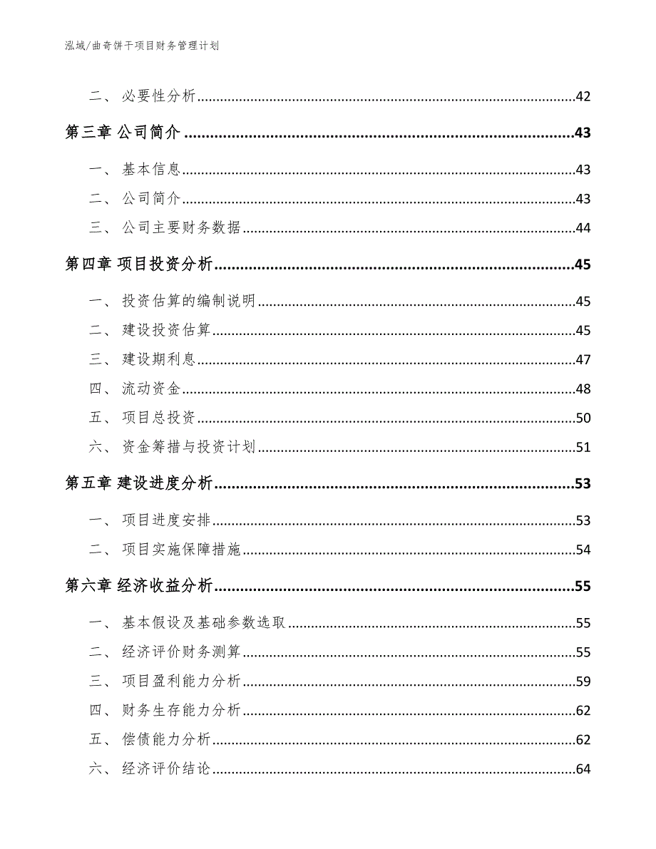 曲奇饼干项目财务管理计划【范文】_第3页