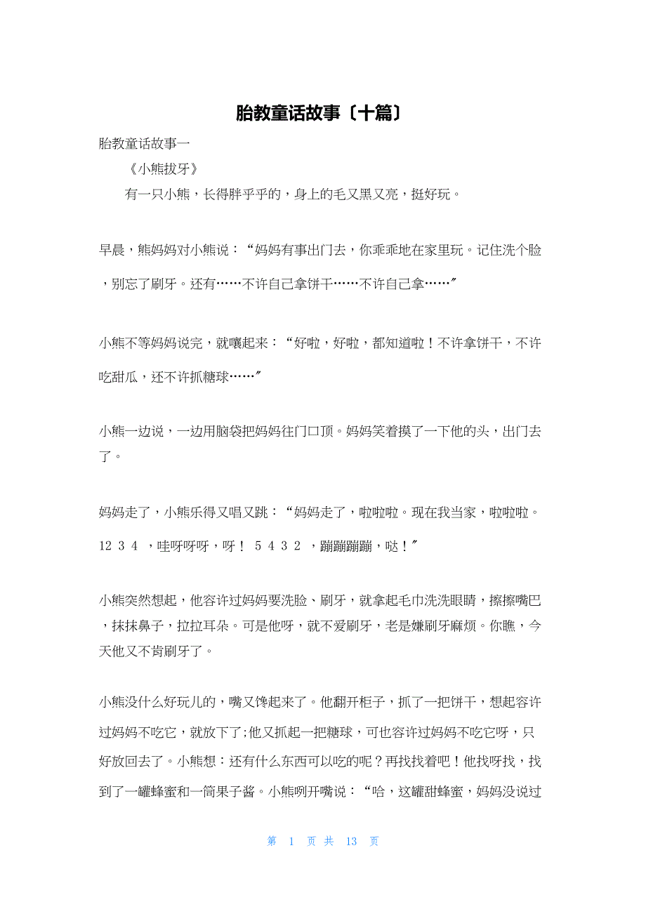 2022年最新的胎教童话故事（十篇）_第1页