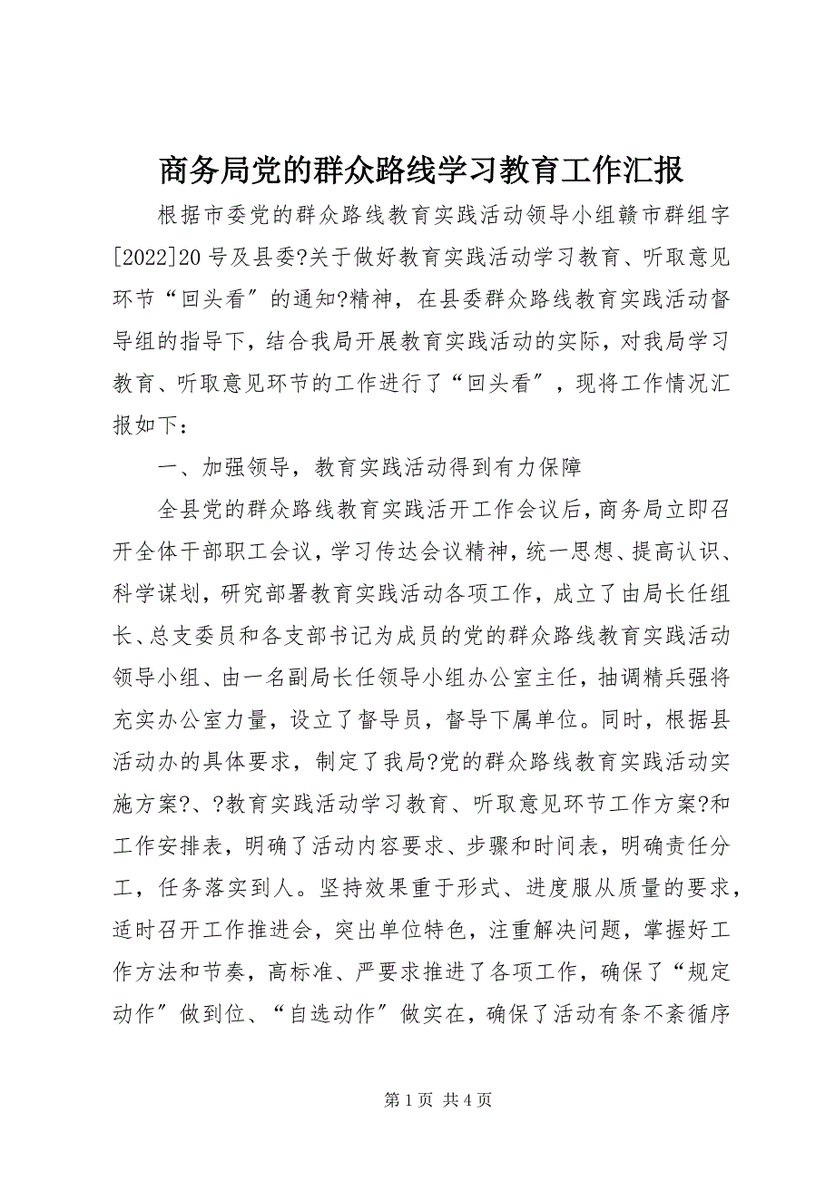 2022年商务局党的群众路线学习教育工作汇报_第1页