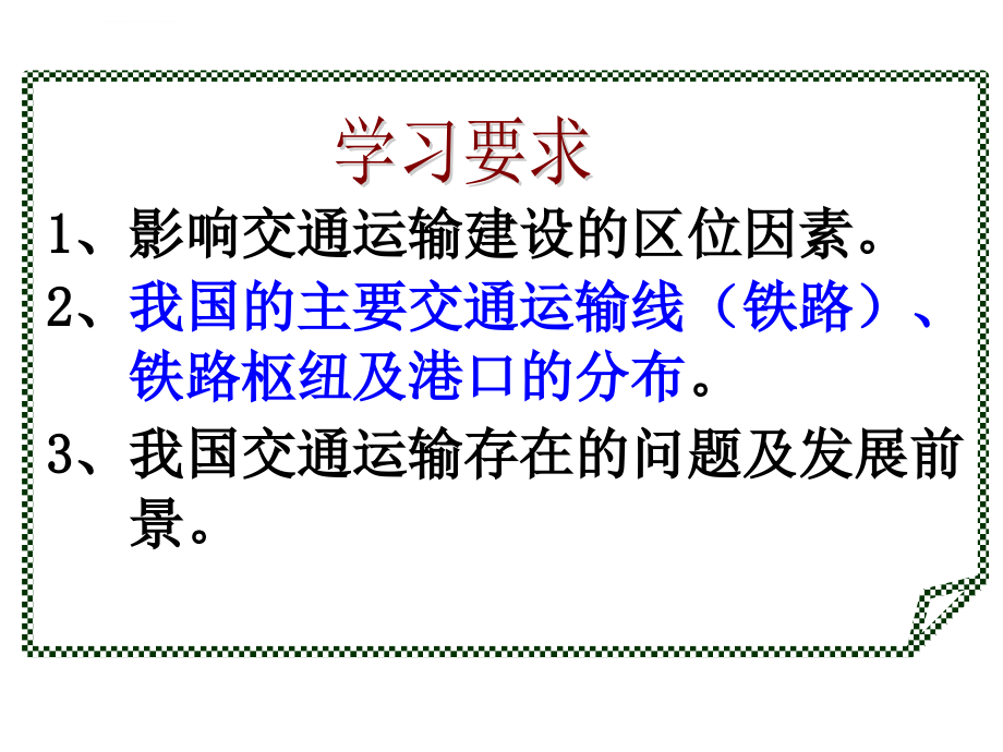 高三地理第一轮复习—中国的交通ppt课件_第2页