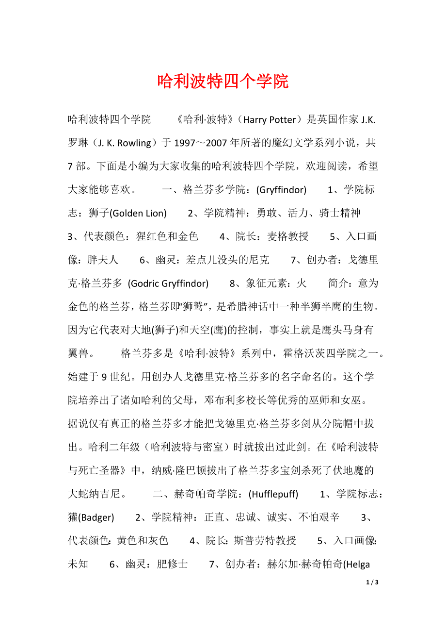 20XX最新哈利波特四个学院_第1页