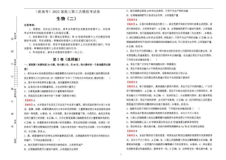 生物（新高考）2022届高三第三次模拟考试试题 （二） 教师版_第1页