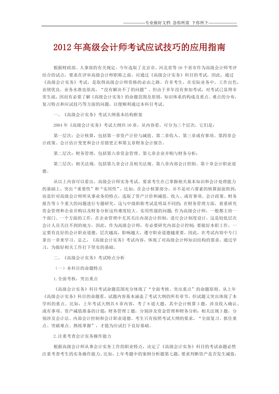 2012年高级会计师考试应试技巧的应用指南_第1页