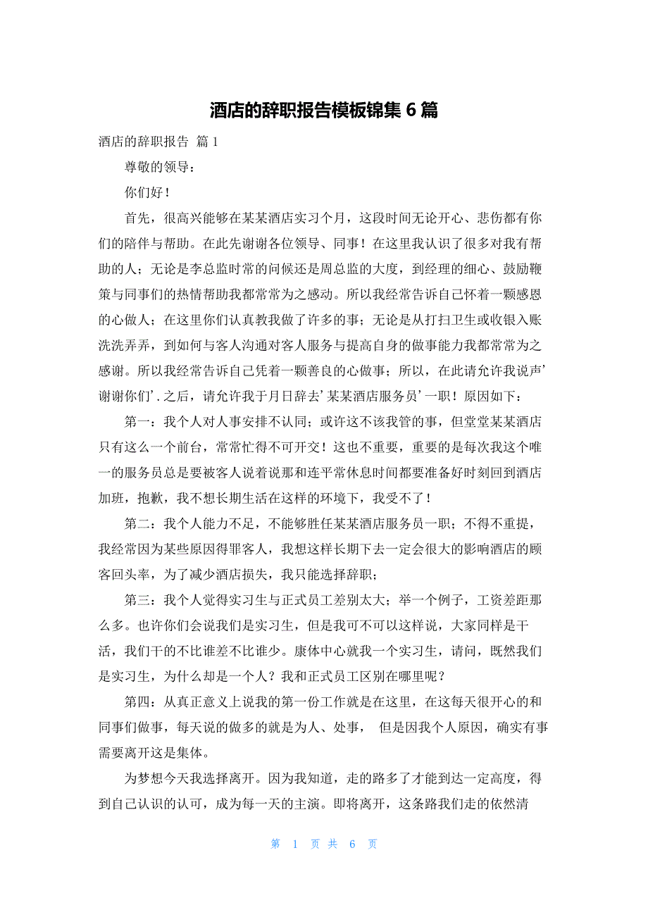 2022年最新的酒店的辞职报告模板锦集6篇_第1页