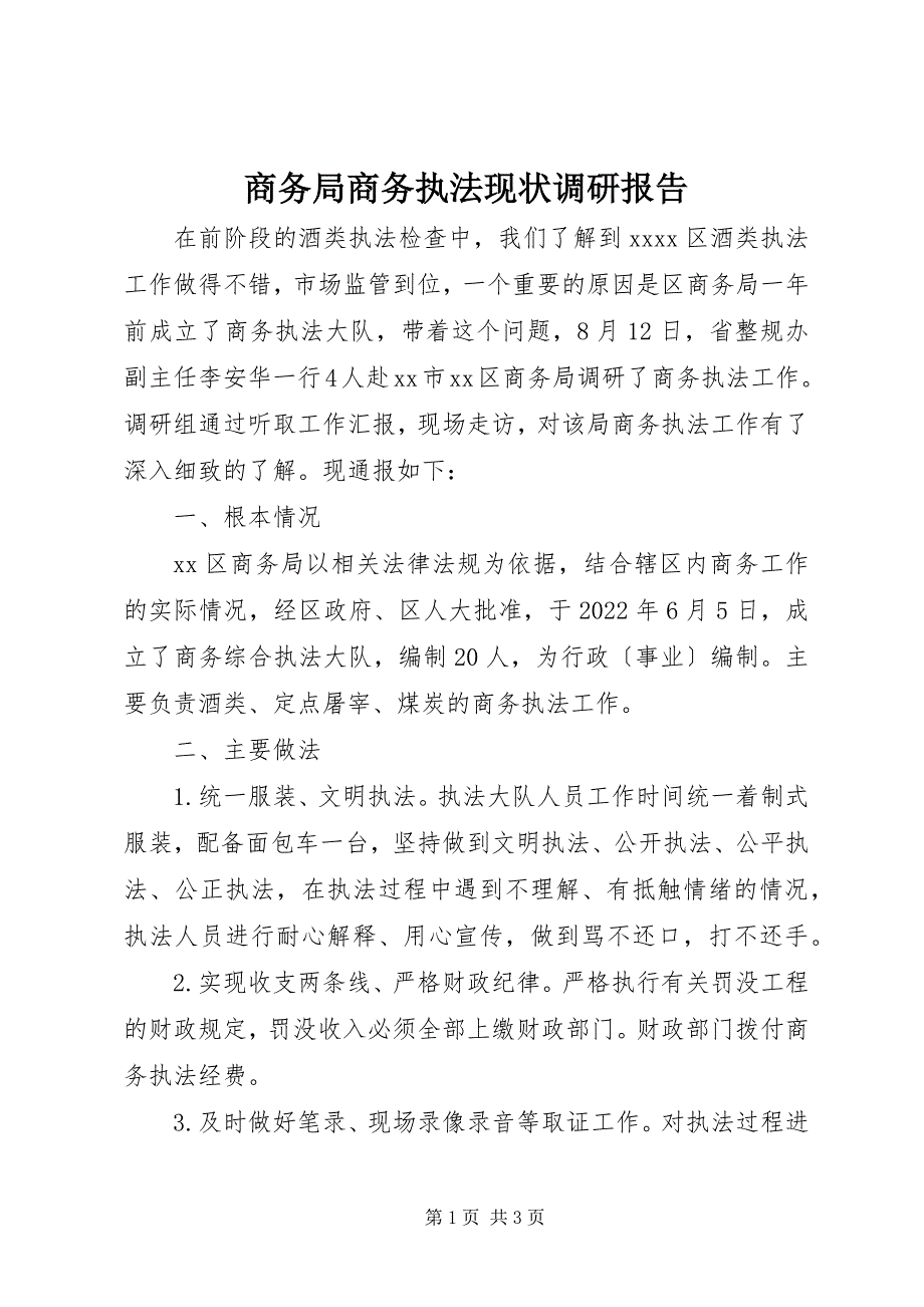 2022年商务局商务执法现状调研报告_第1页