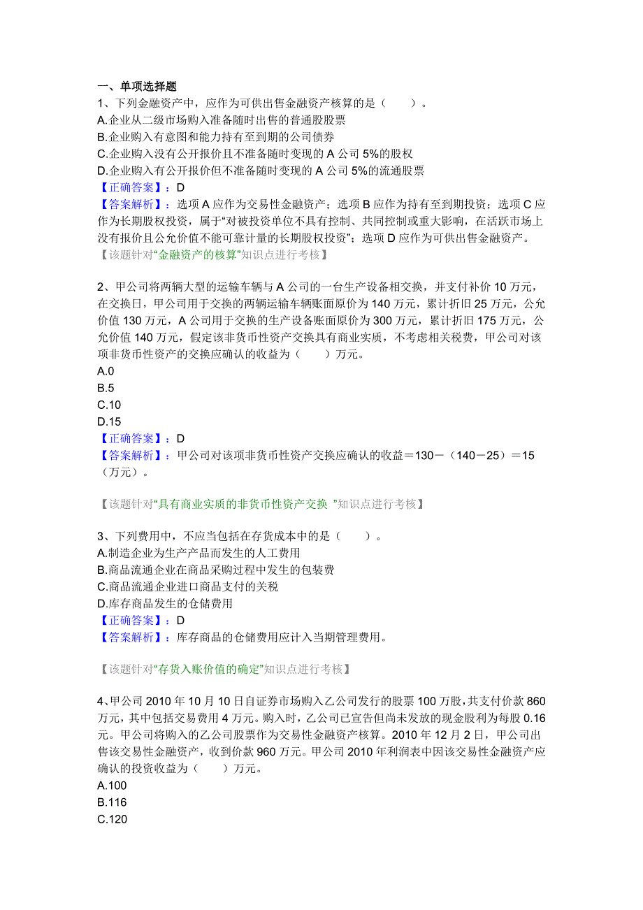 2011年中级财务-会计实务模拟题及答案解析(四)_第1页