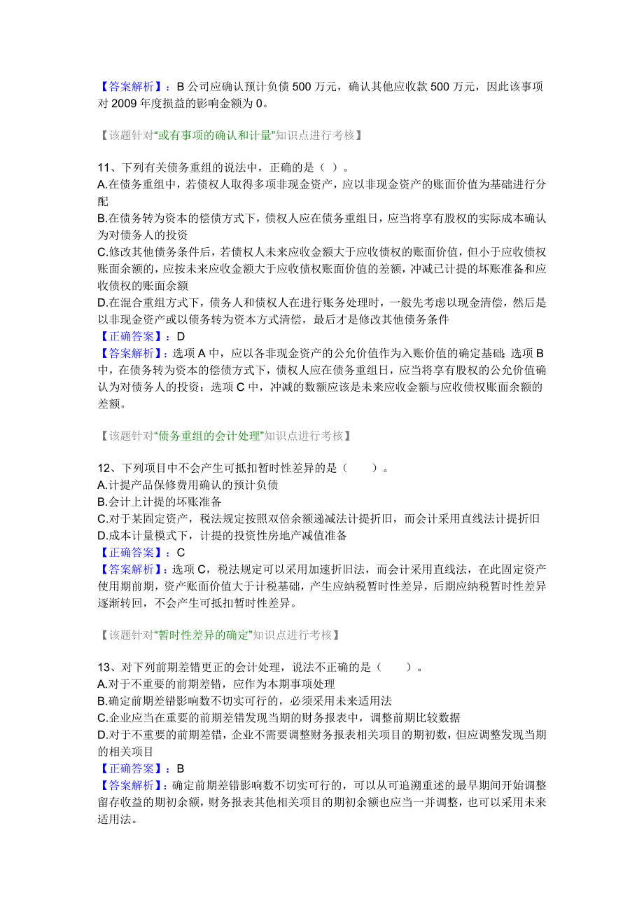 2011年中级财务-会计实务模拟题及答案解析(四)_第4页