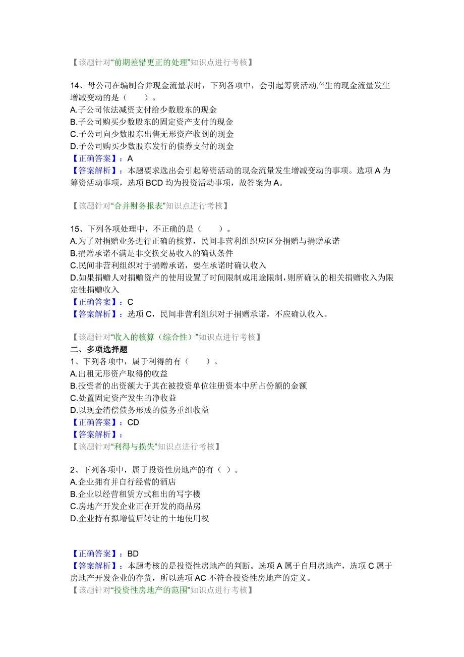 2011年中级财务-会计实务模拟题及答案解析(四)_第5页