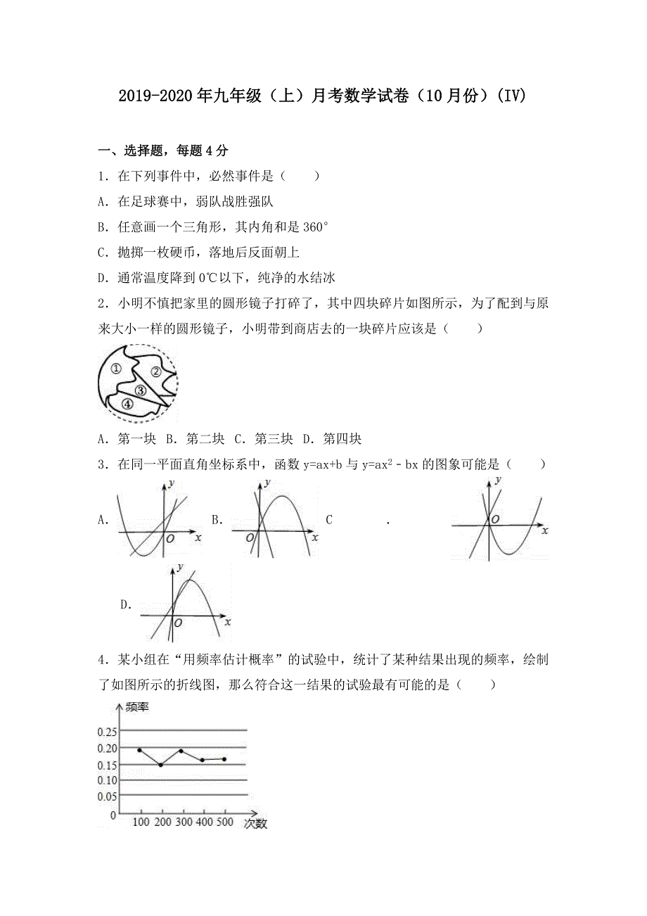 2019-2020年九年级(上)月考数学试卷(10月份)(IV)_第1页