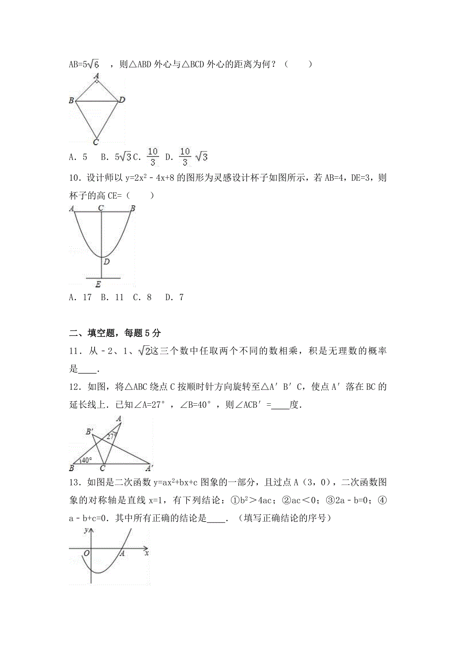 2019-2020年九年级(上)月考数学试卷(10月份)(IV)_第3页