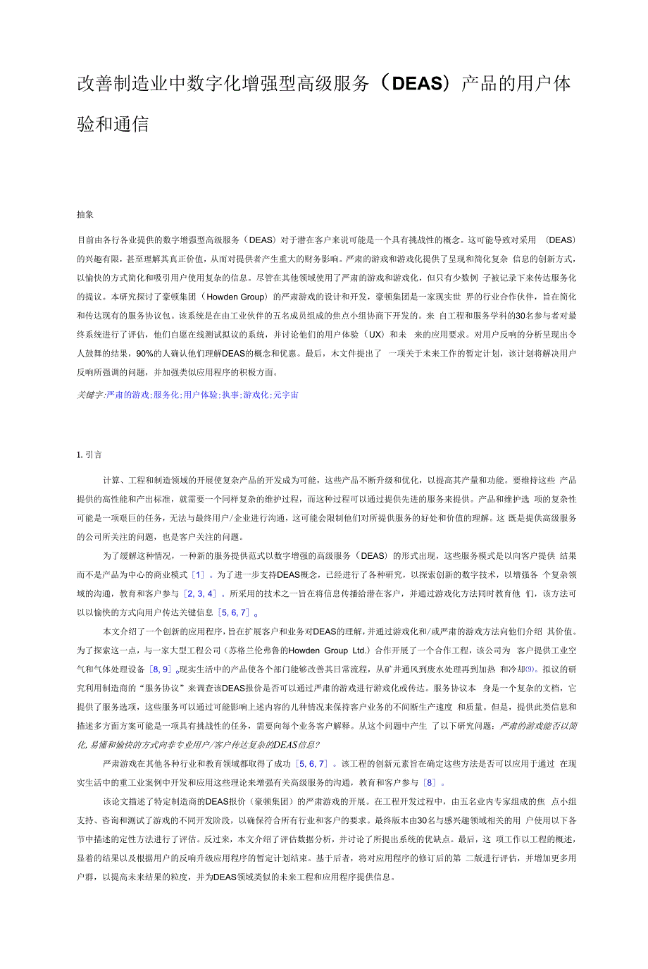 改善制造业中数字化增强型高级服务（DEAS）产品的用户体验和通信_第1页