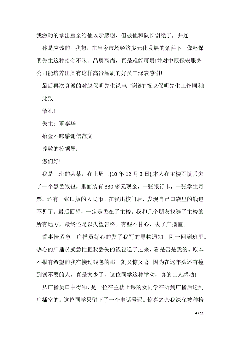 20XX最新感谢信：拾金不昧感谢信_第4页