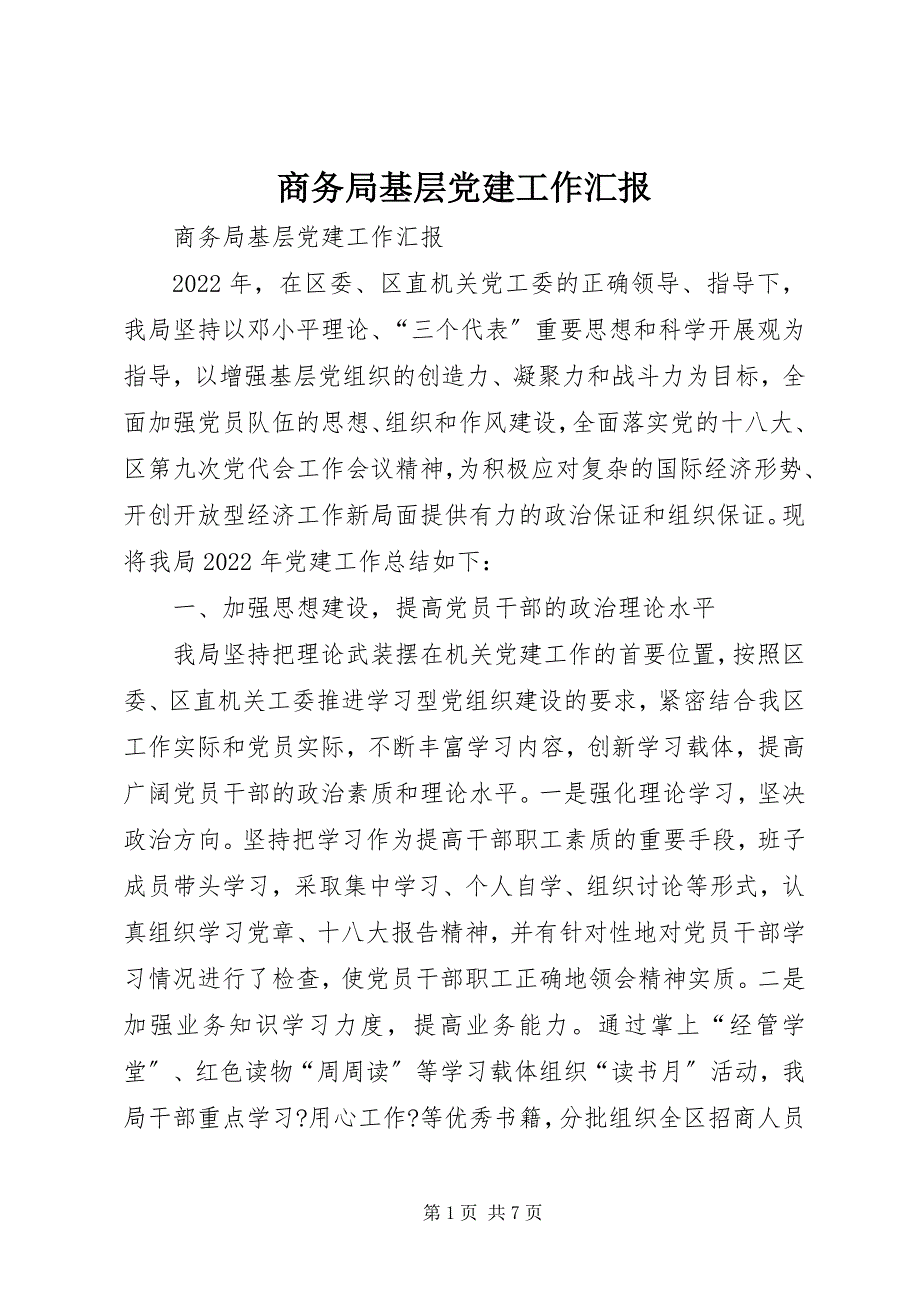 2022年商务局基层党建工作汇报_第1页