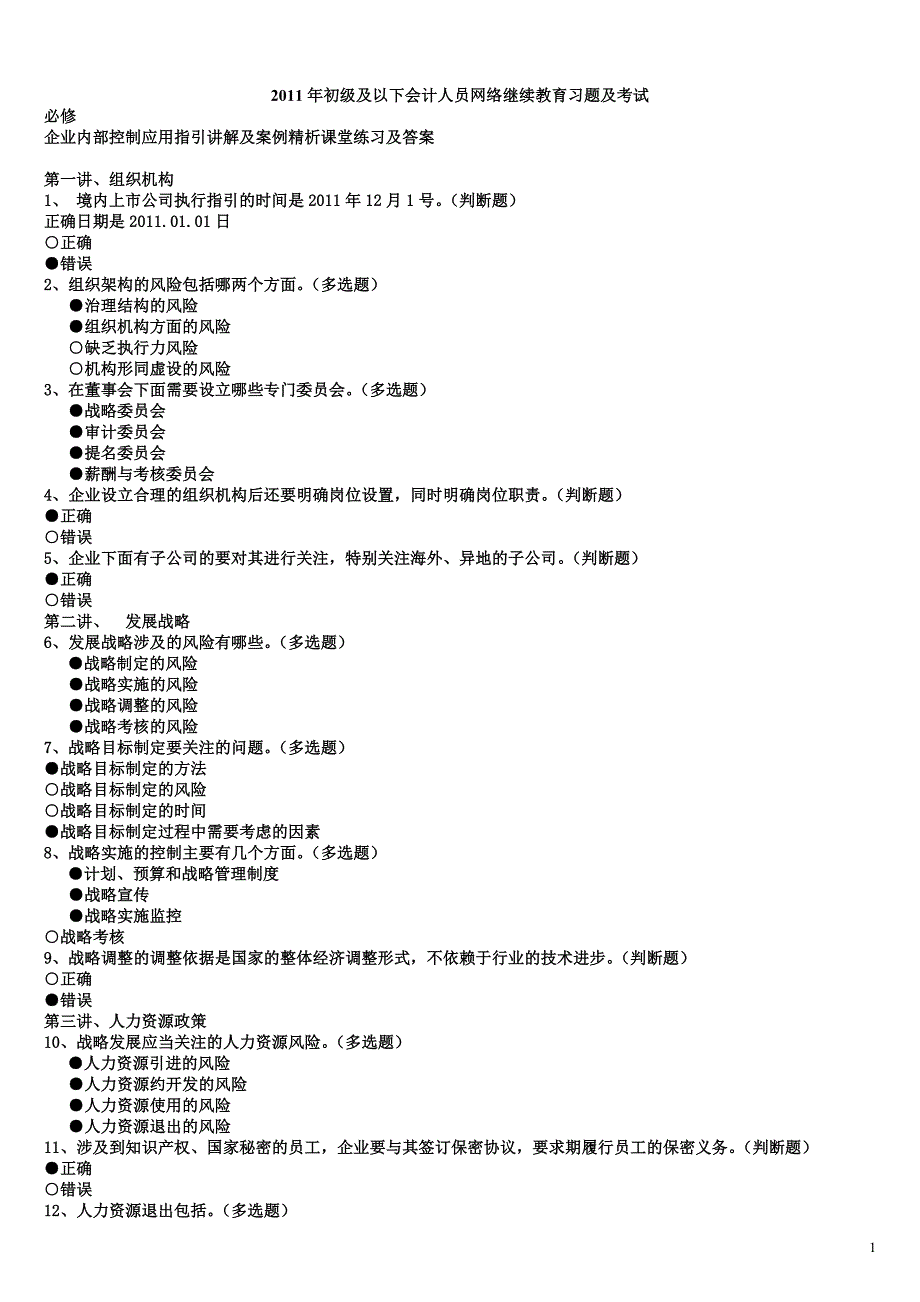 2011会计继续教育课堂习题答案及考试题目答案_第1页