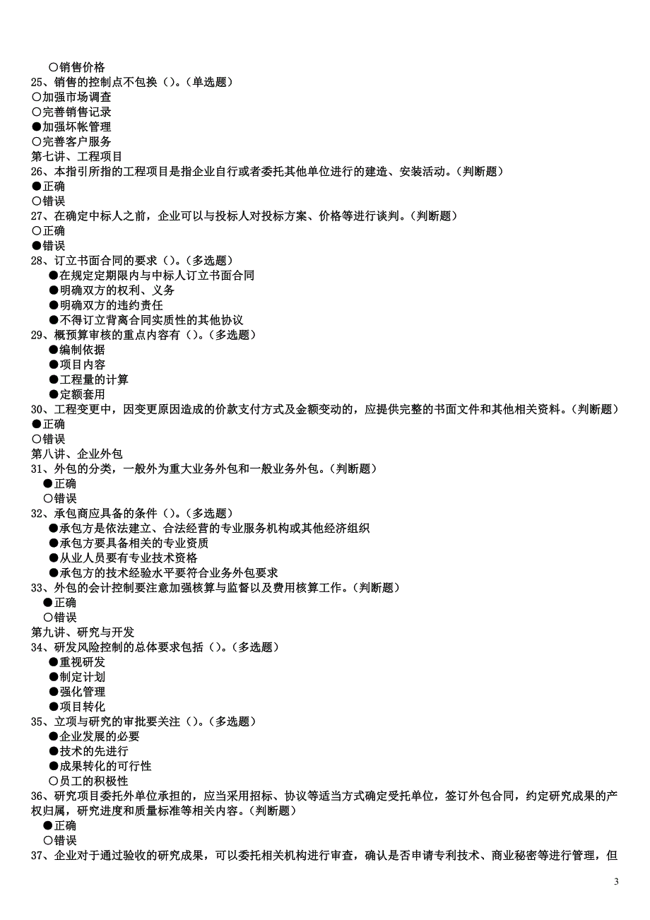 2011会计继续教育课堂习题答案及考试题目答案_第3页