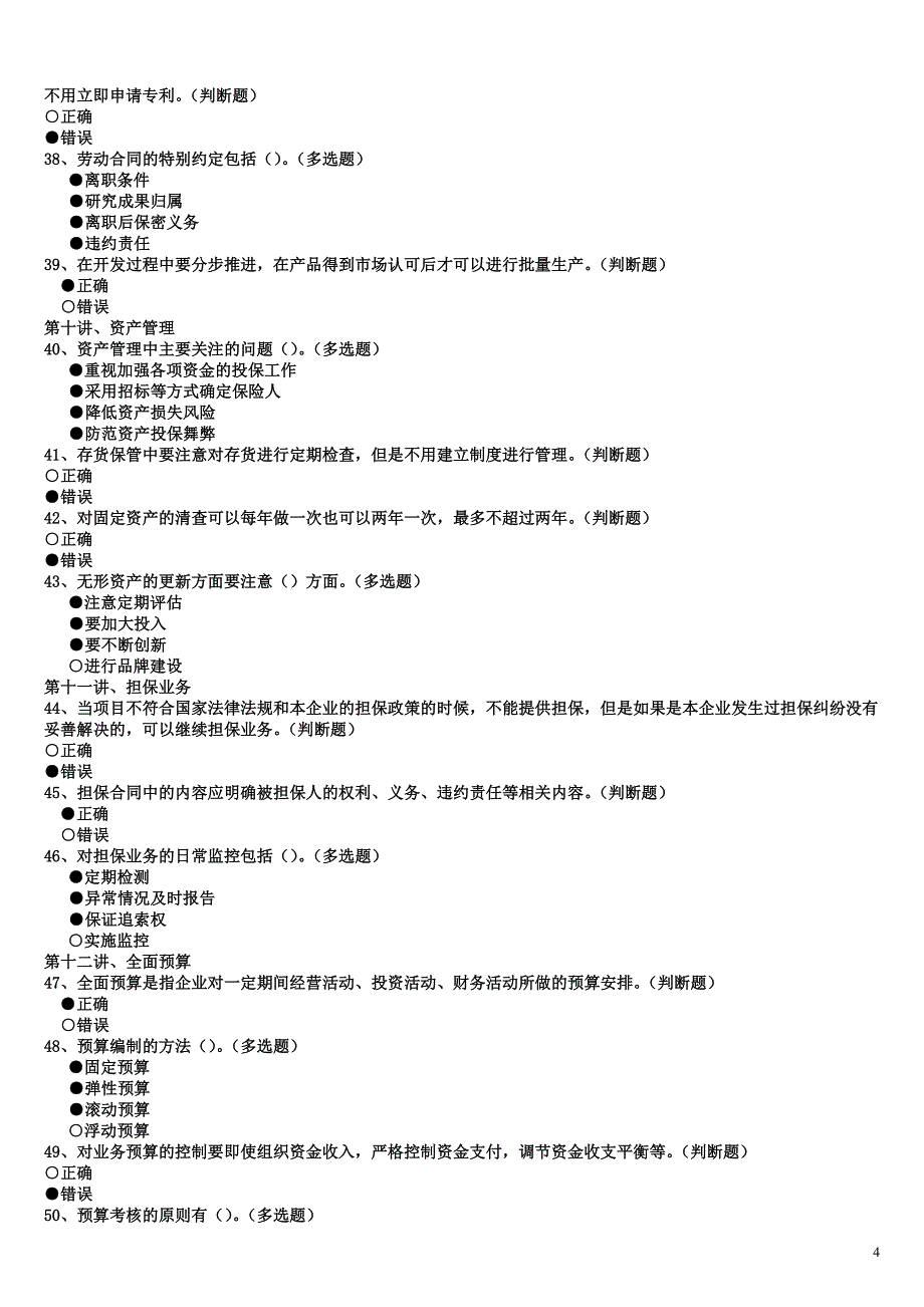 2011会计继续教育课堂习题答案及考试题目答案_第4页