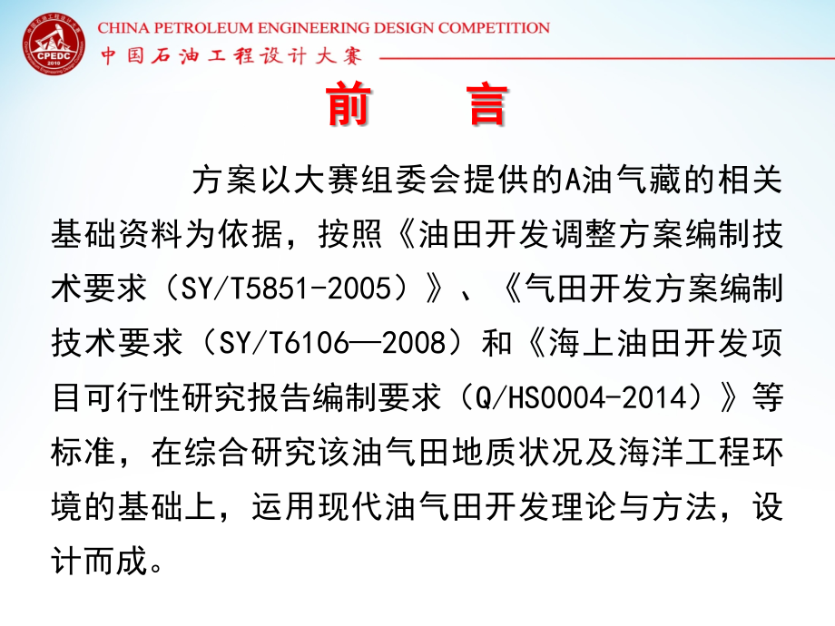 中国石油工程设计大赛答辩PPT课件B05_第2页