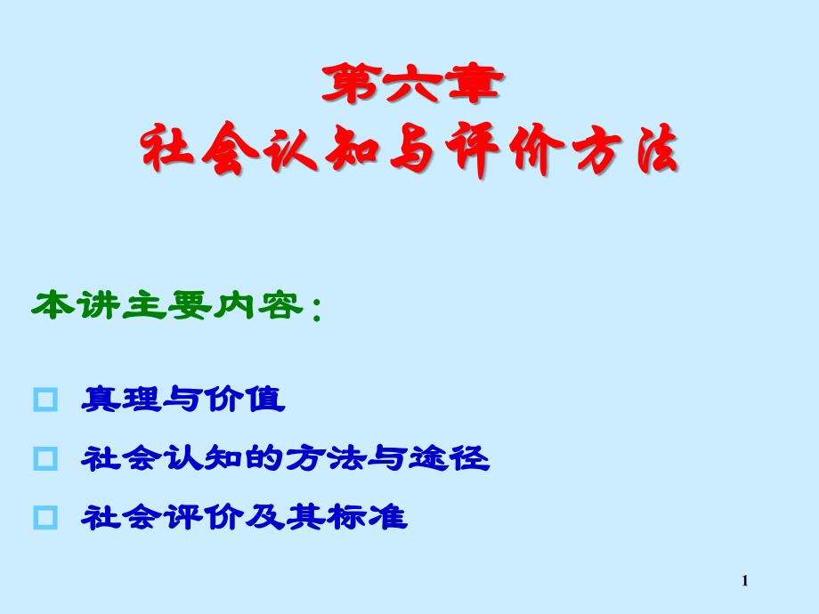 第六章：社会认知与评价方法(课堂ppt)课件_第1页