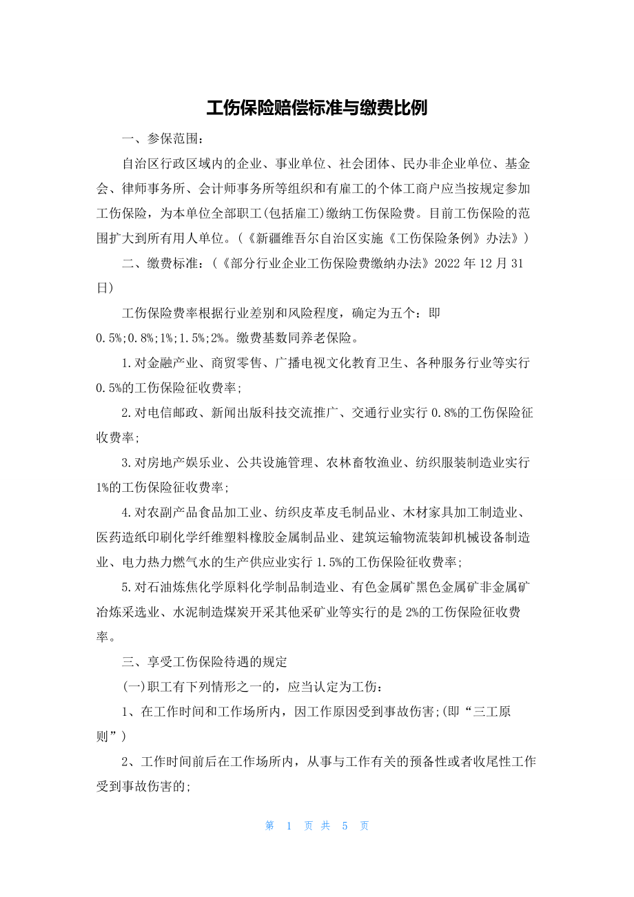 2022年最新的工伤保险赔偿标准与缴费比例_第1页