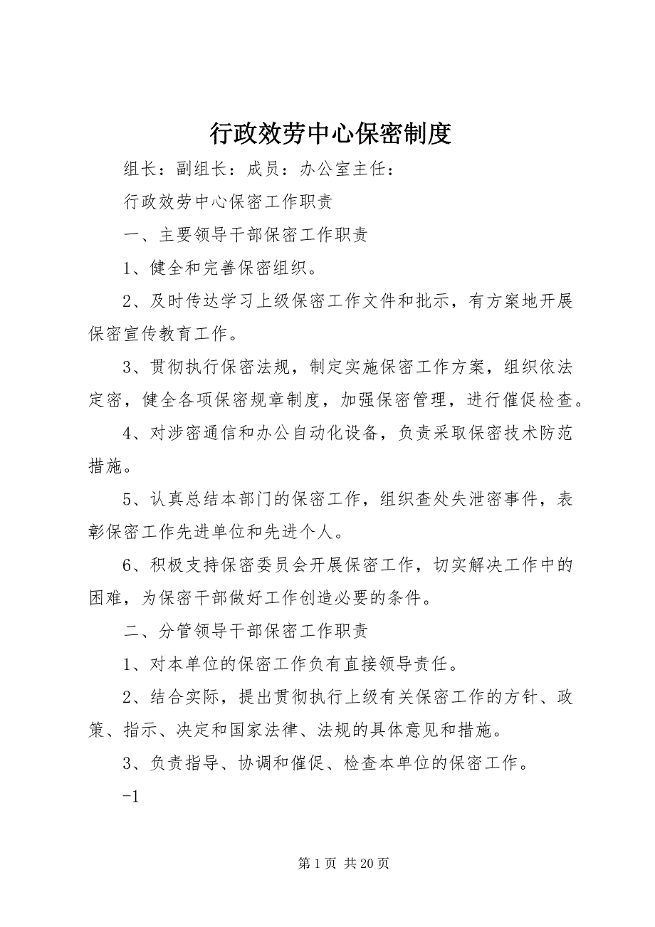 2022年行政服务中心保密制度_第1页