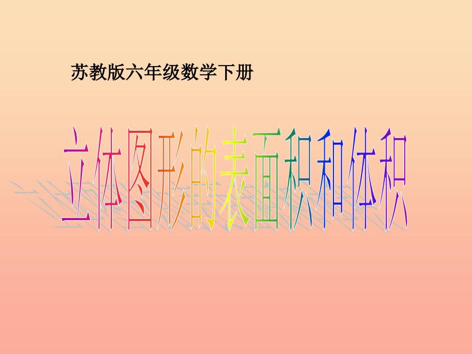 六年级数学下册-7.2.7-立体图形的表面积和体积(2)课件-(新版)苏教版_第1页