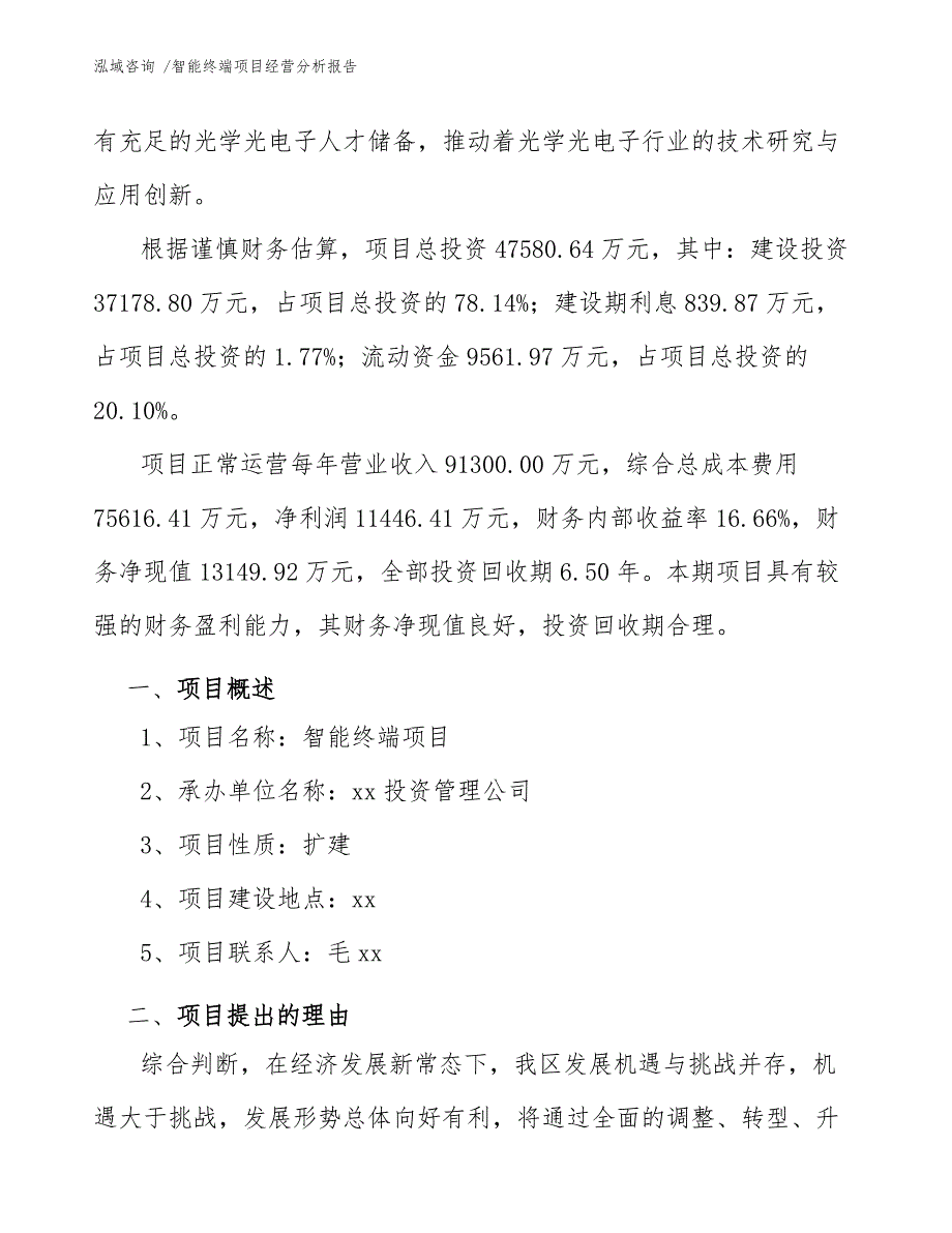 智能终端项目经营分析报告-参考范文_第3页