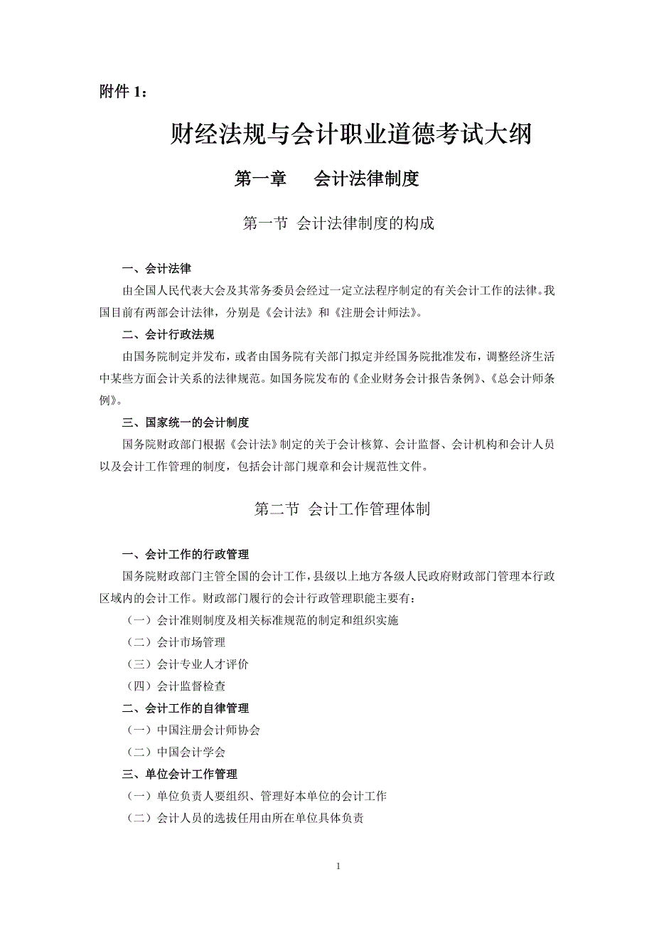 2010年财经法规与会计职业道德考试大纲[1].doc_第1页