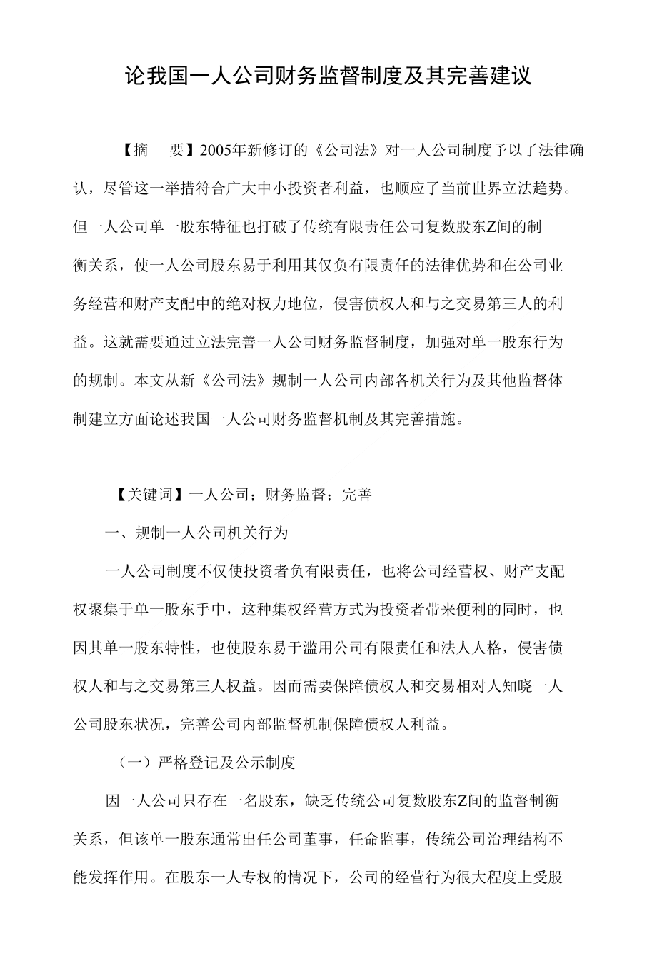 论我国一人公司财务监督制度及其完善建议_第1页