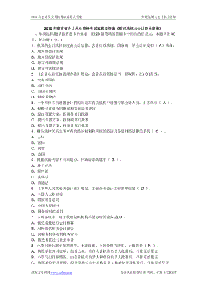 2010年湖南省会计从业资格考试真题及答案《财经法规与会计职业道德》