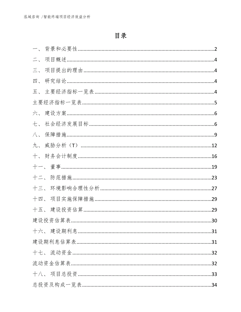 智能终端项目经济效益分析（模板参考）_第1页