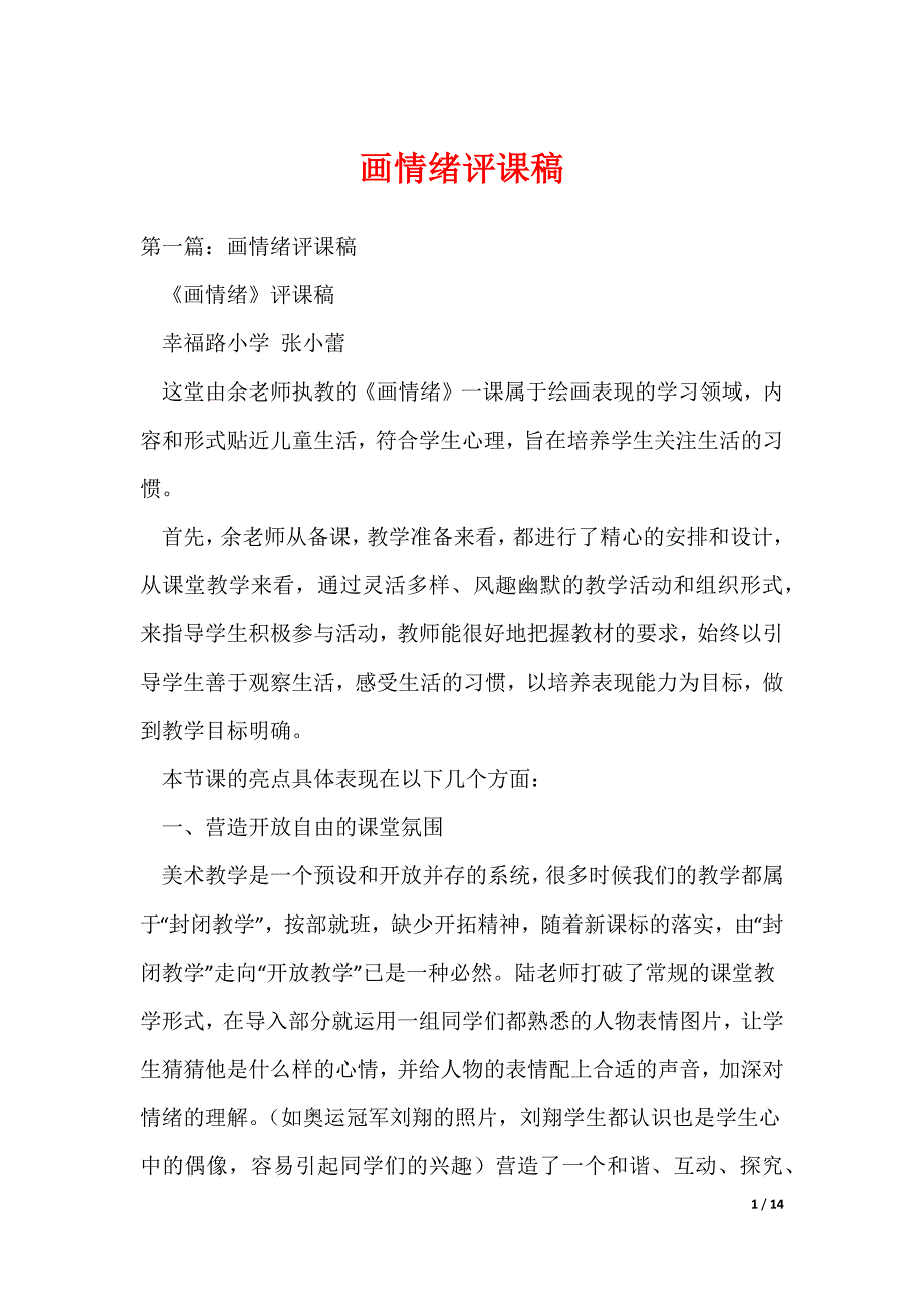 20XX最新画情绪评课稿_第1页