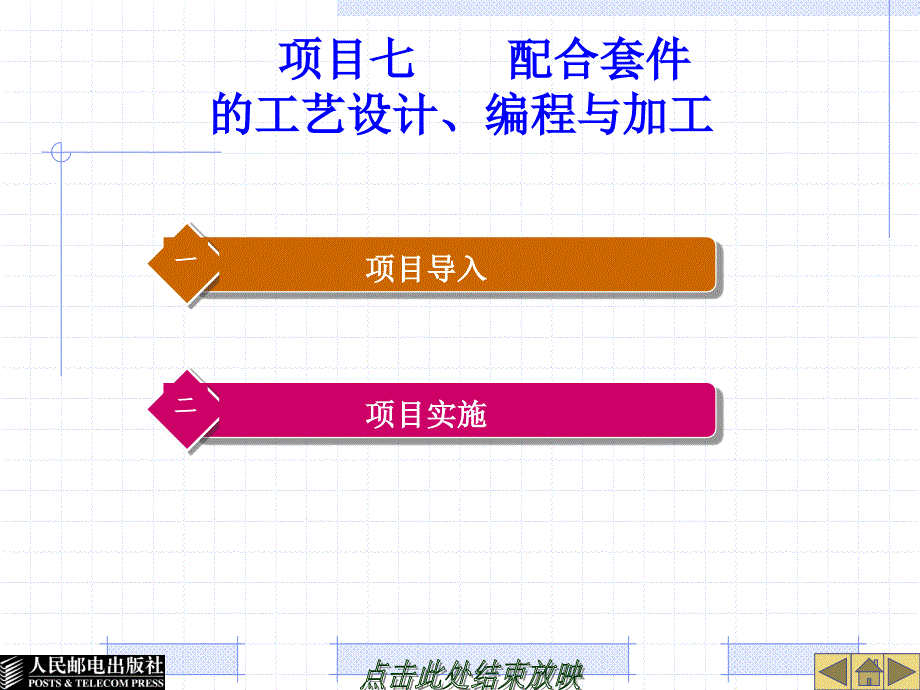 项目七配合套件的工艺设计、编程与加工_第1页