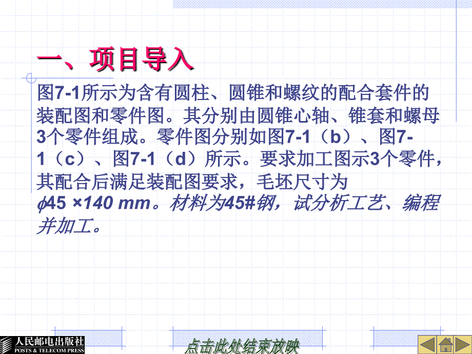 项目七配合套件的工艺设计、编程与加工_第4页