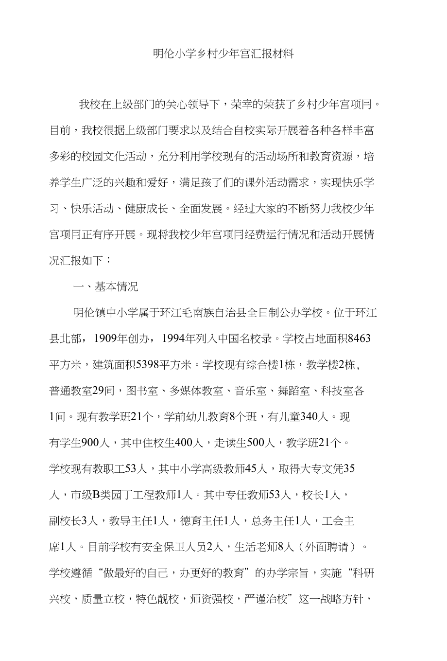 兰毅明伦小学乡村少年宫汇报材料_第1页