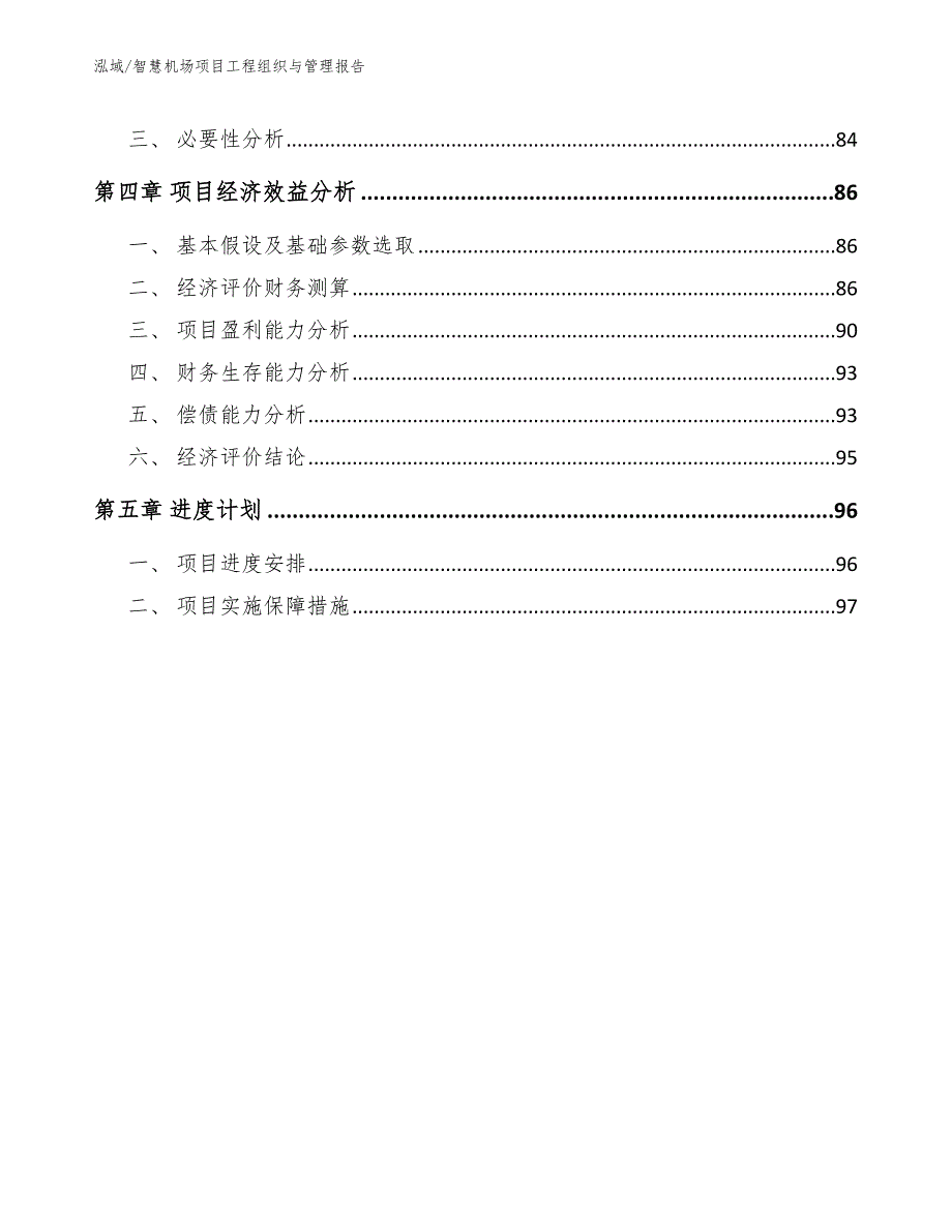 智慧机场项目工程组织与管理报告_参考_第2页