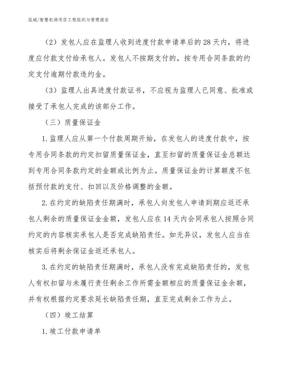 智慧机场项目工程组织与管理报告_参考_第5页