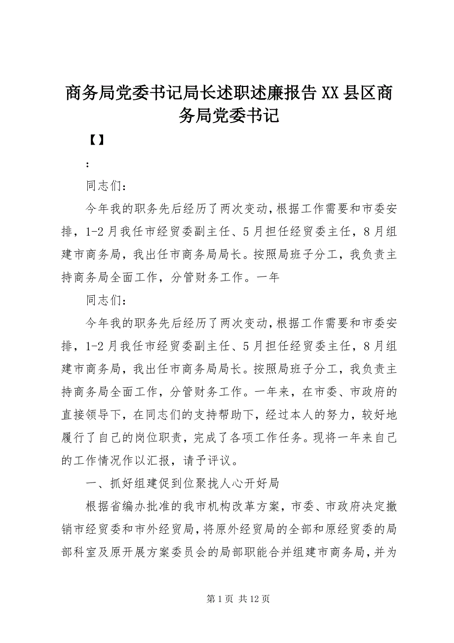 2022年商务局党委书记局长述职述廉报告XX县区商务局党委书记_第1页