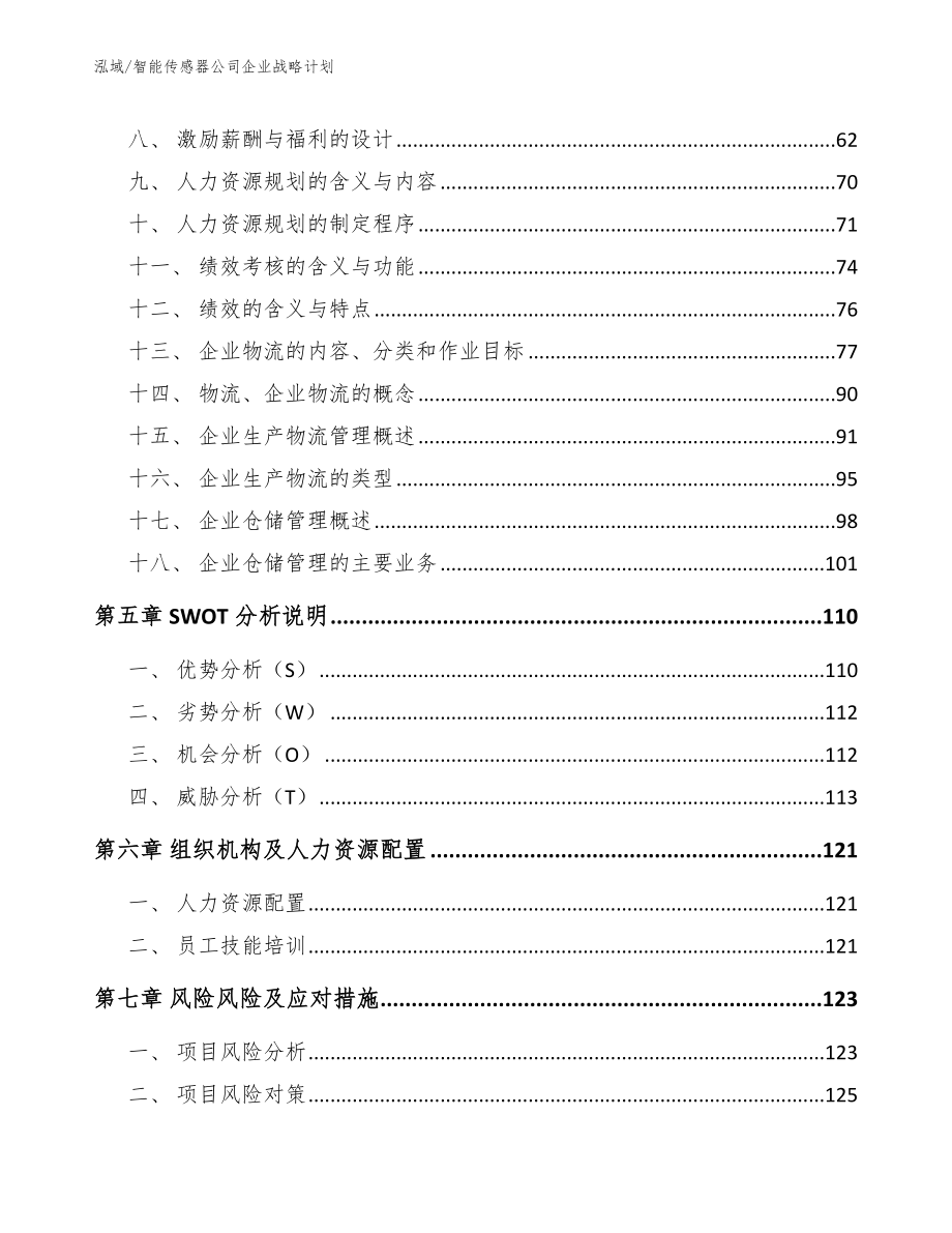 智能传感器公司企业战略计划【参考】_第3页