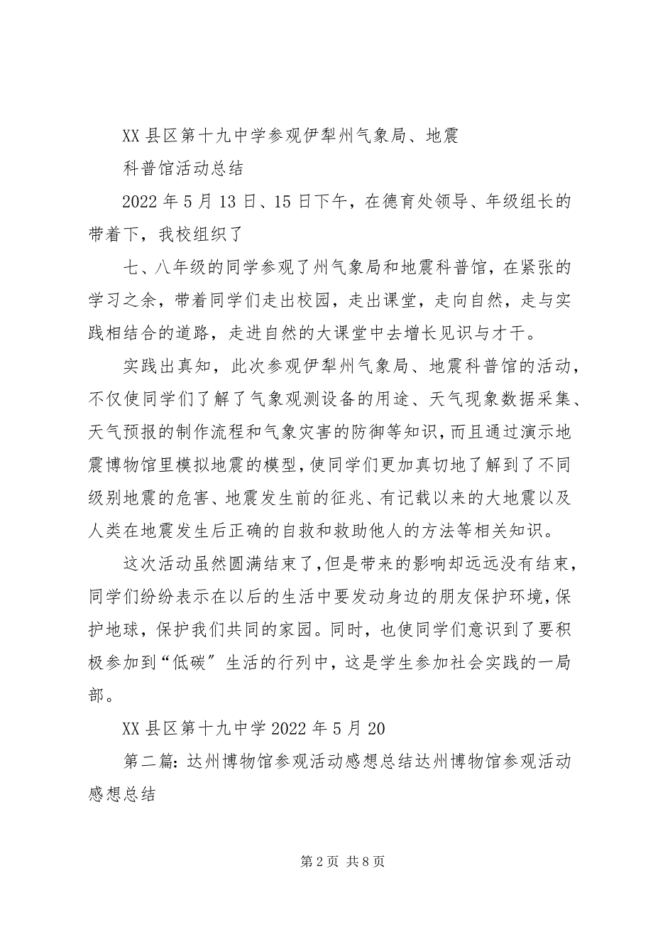 2022年十九中学参观伊犁州博物馆地震局活动计划_第2页