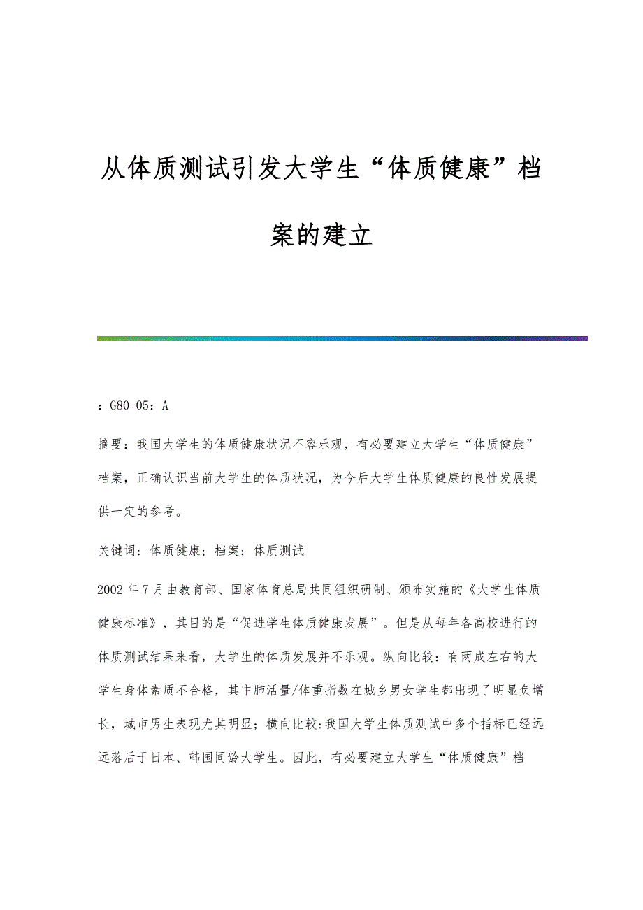 从体质测试引发大学生体质健康档案的建立_第1页