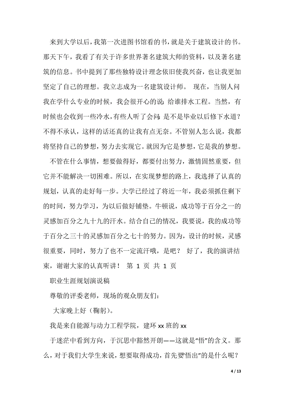 20XX最新职业生涯规划演讲稿_14_第4页